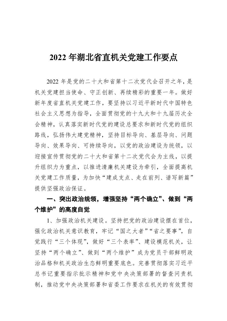 2022年湖北省直机关党建工作要点 第1页