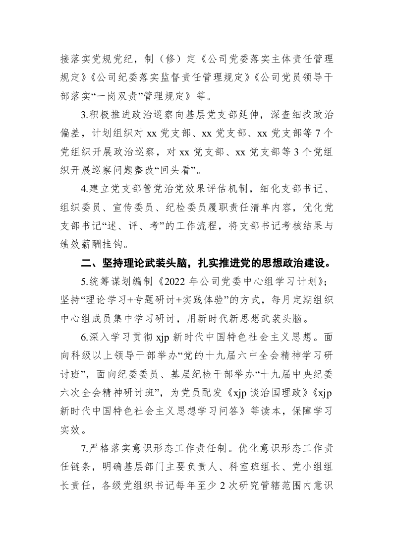 2022年集团公司党建工作要点 第2页