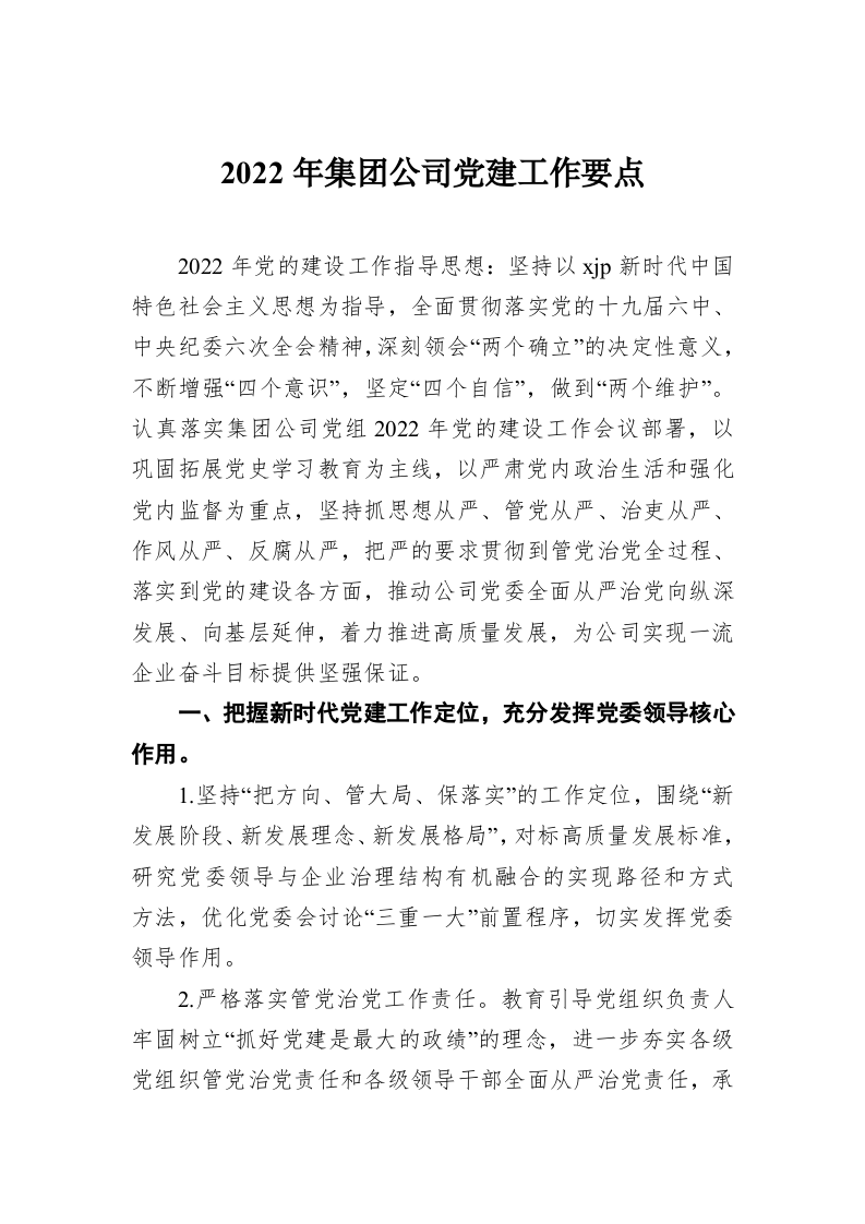 2022年集团公司党建工作要点 第1页