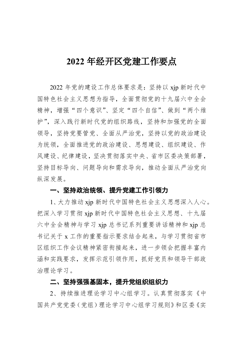 2022年经开区党建工作要点 第1页