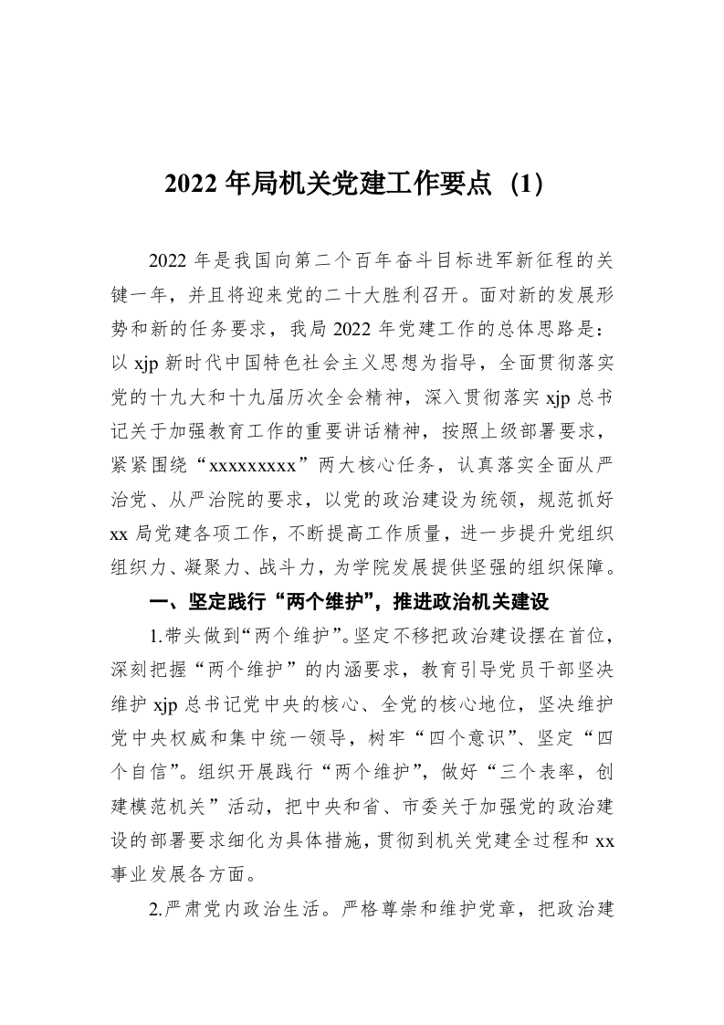 2022年局机关党建工作要点（1） 第1页