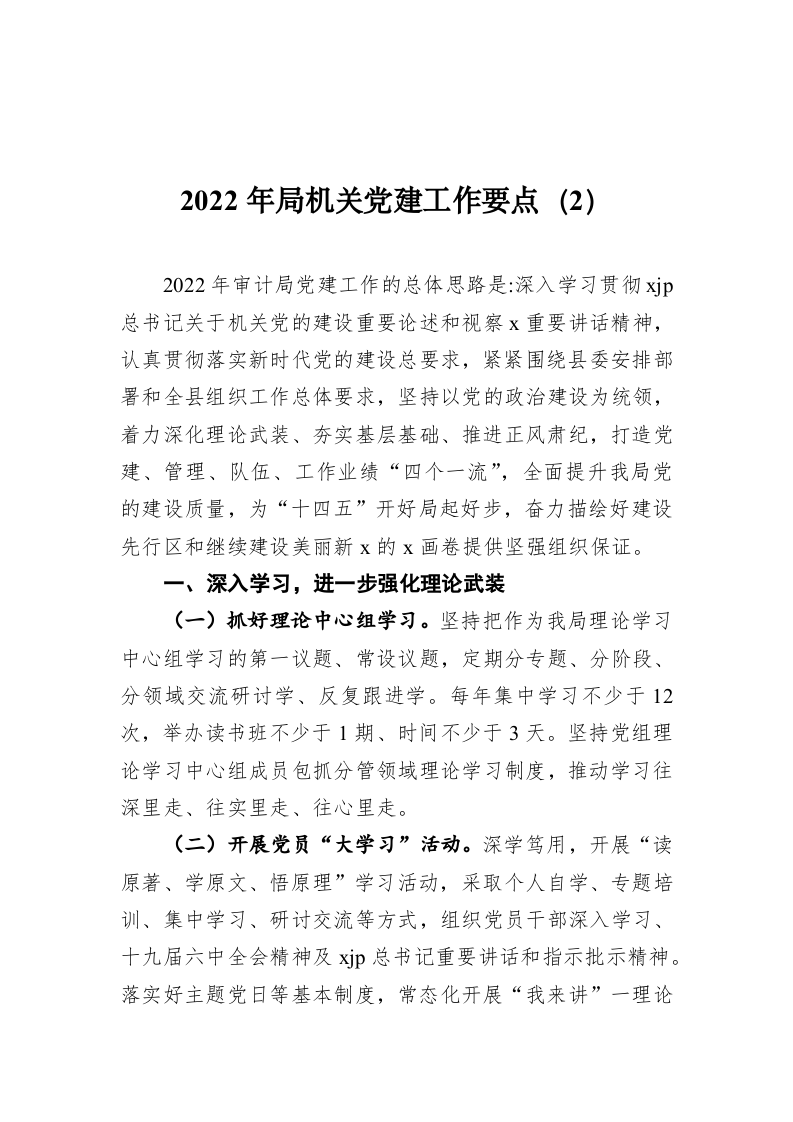 2022年局机关党建工作要点（2） 第1页