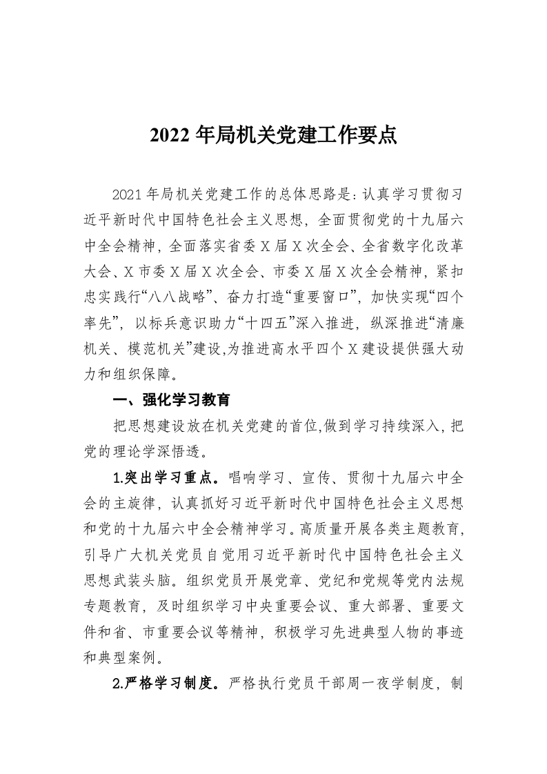 2022年局机关党建工作要点 第1页