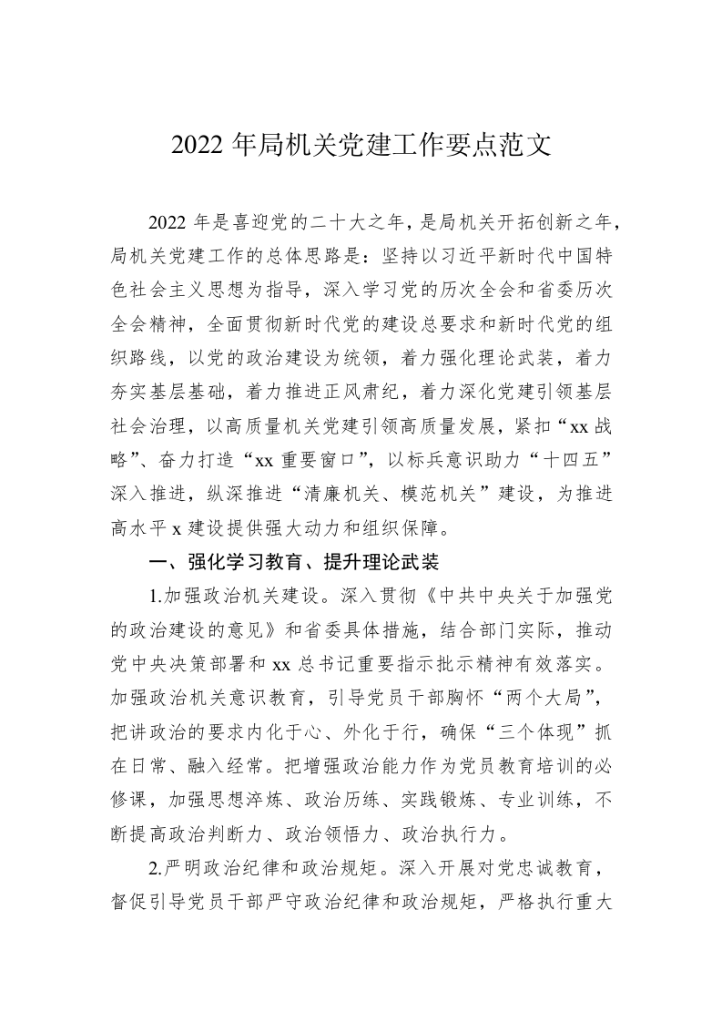 2022年局机关党建工作要点范文 第1页