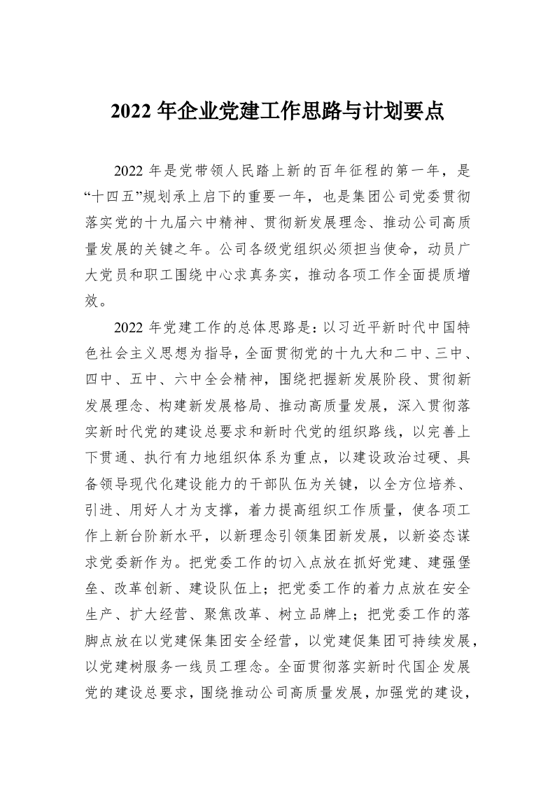 2022年企业党建工作思路与计划要点 第1页