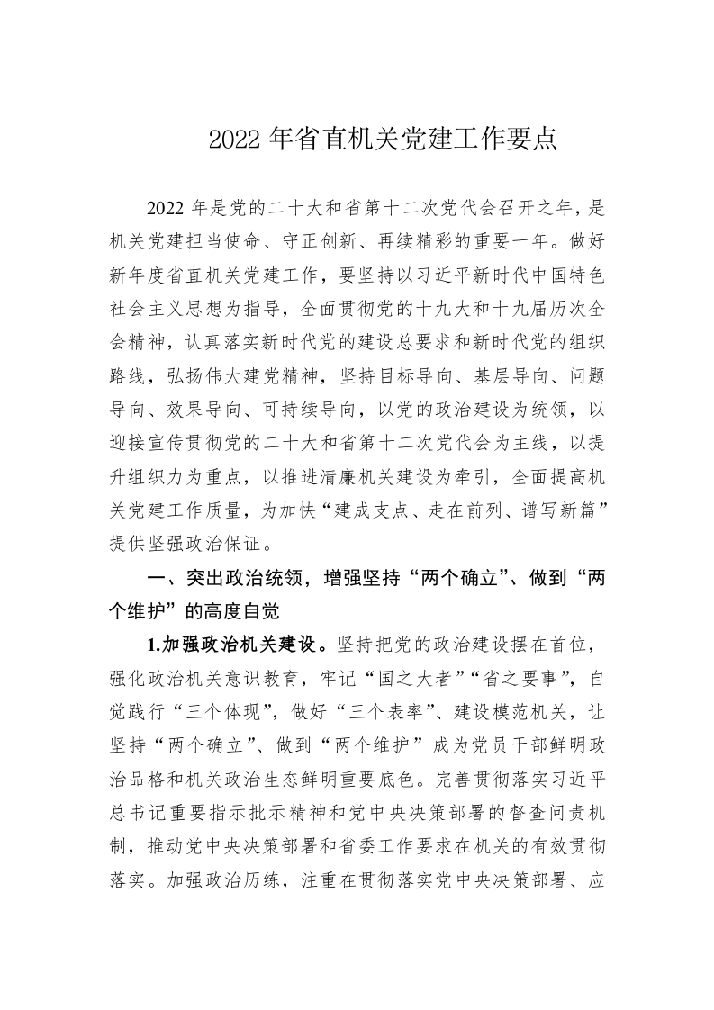 2022年省直机关党建工作要点 第1页
