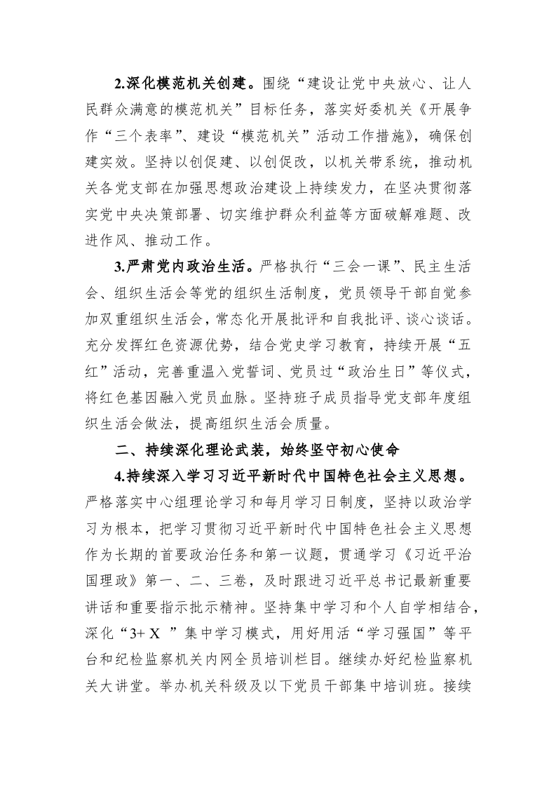 2022年市纪委监委机关党建工作要点 第2页