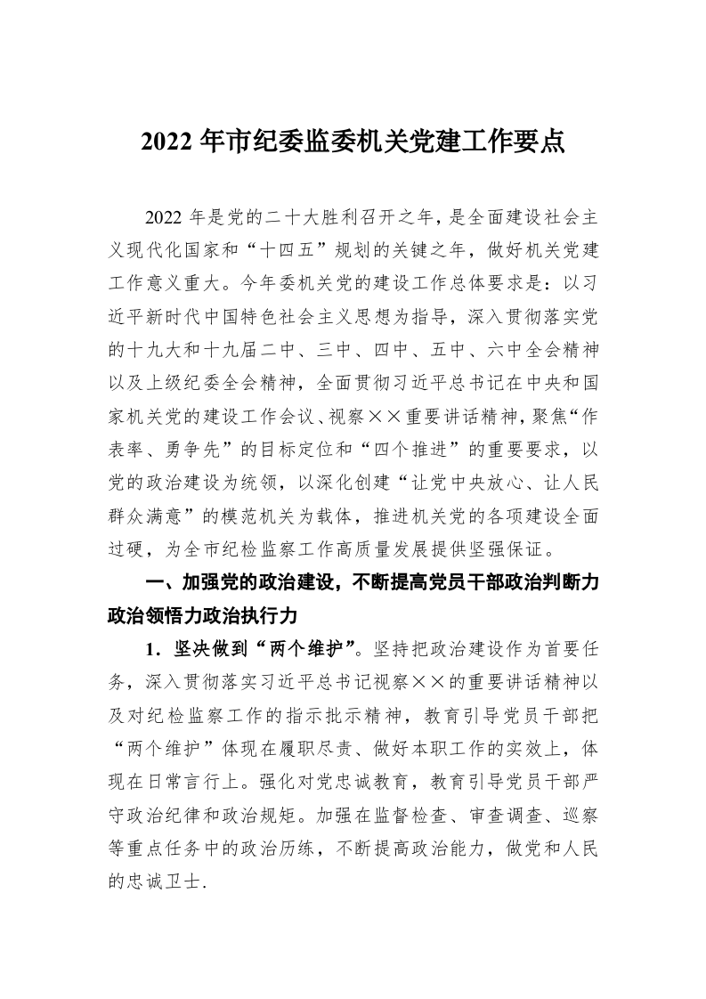 2022年市纪委监委机关党建工作要点 第1页