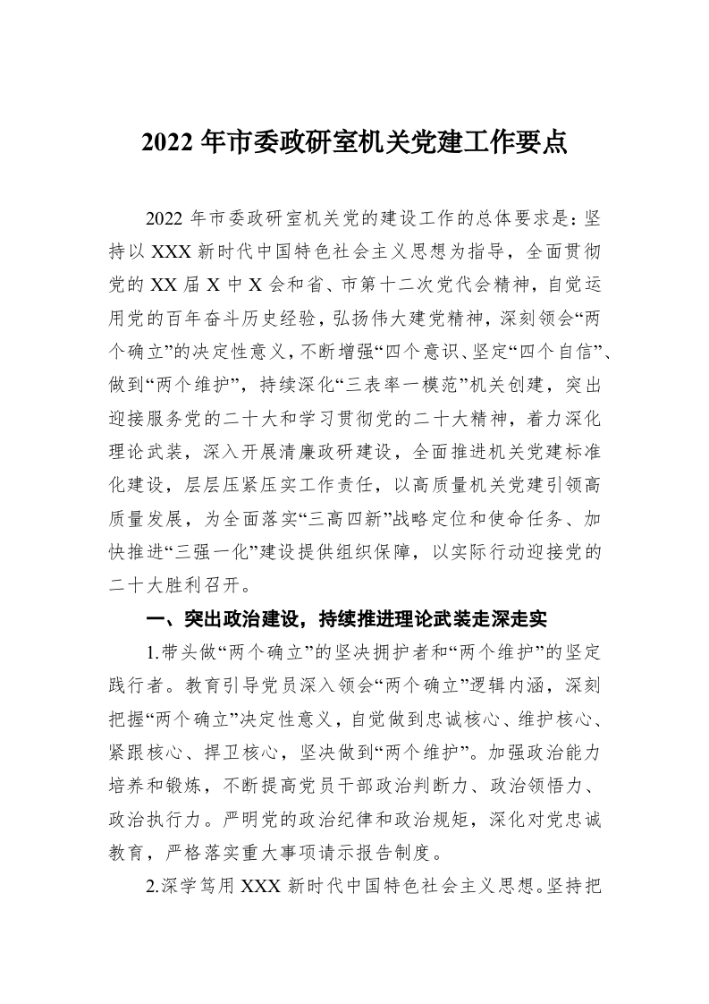 2022年市委政研室机关党建工作要点 第1页
