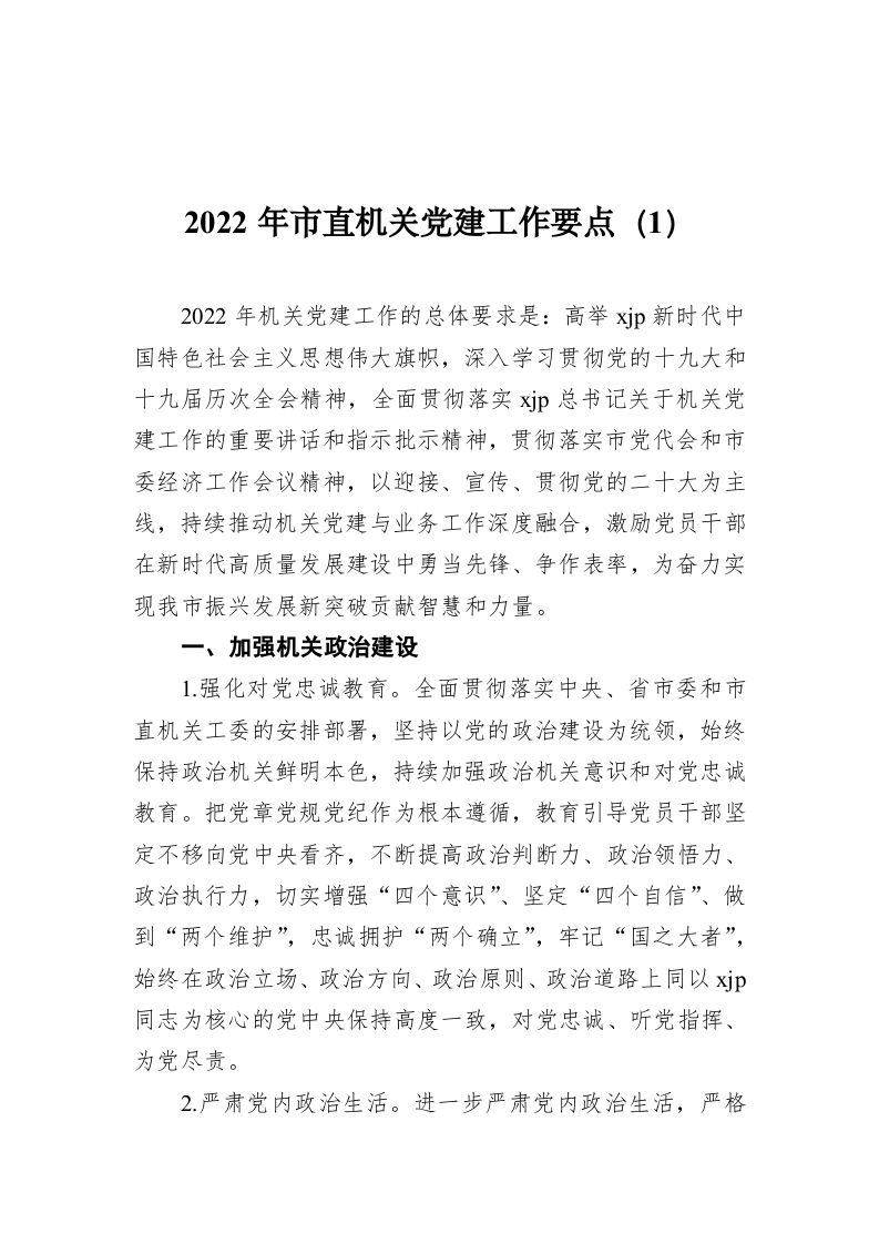 2022年市直机关党建工作要点（1） 第1页