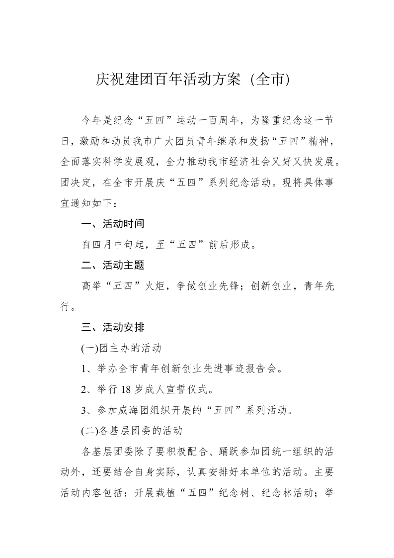 2022年建团百年活动方案汇编（8篇） 第2页