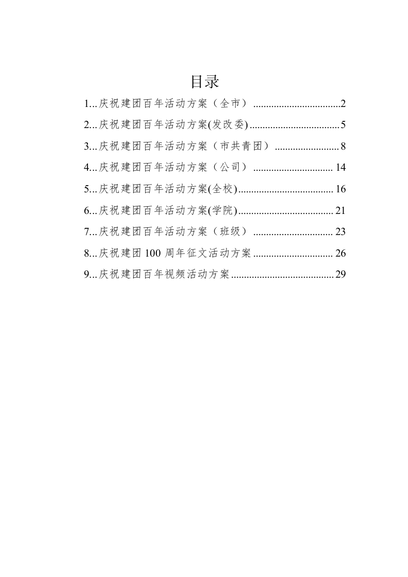2022年建团百年活动方案汇编（8篇） 第1页
