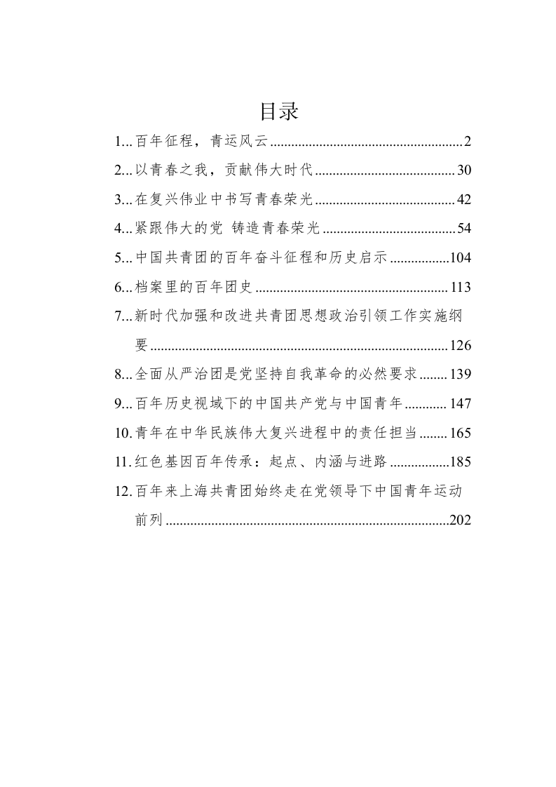 2022年建团百年理论汇编（12篇） 第1页