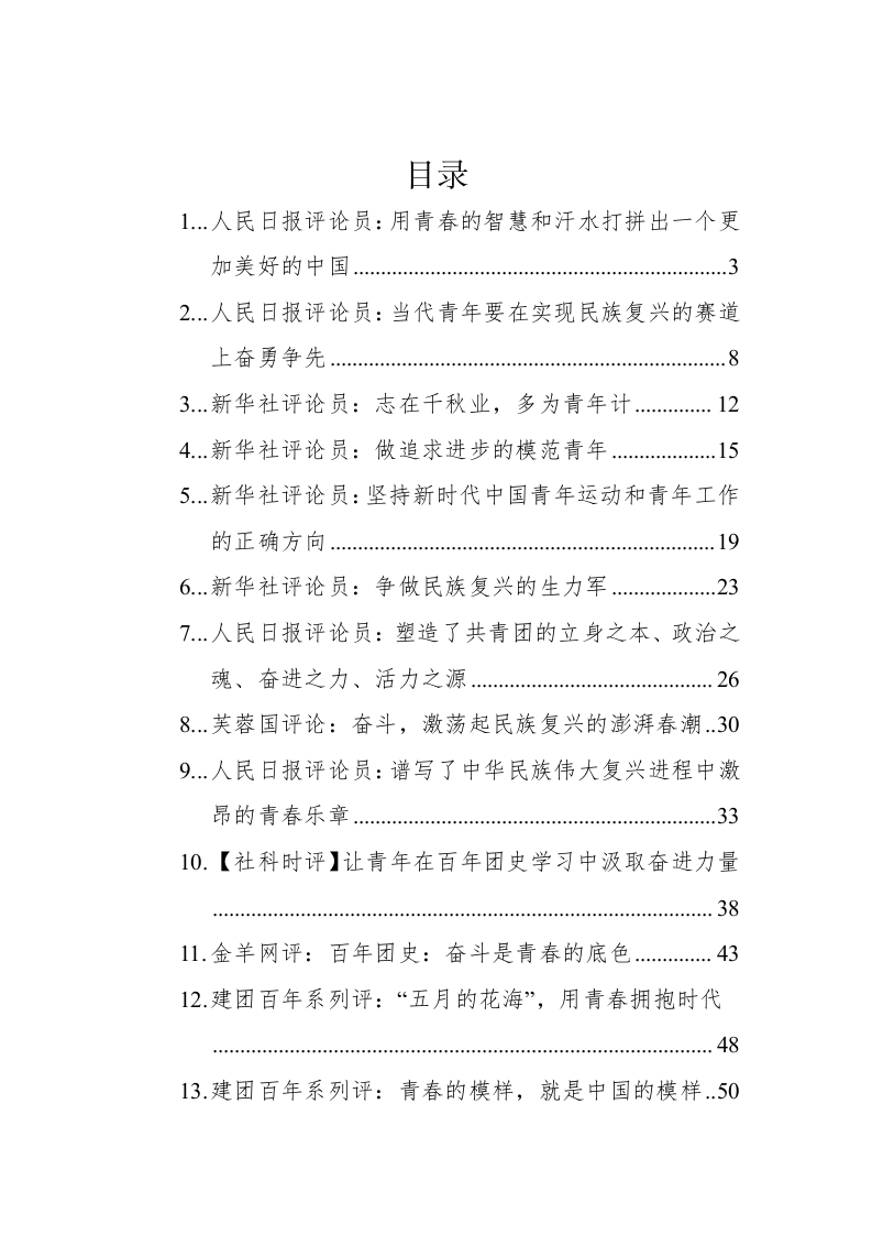 2022年建团百年评论汇编（16篇） 第1页