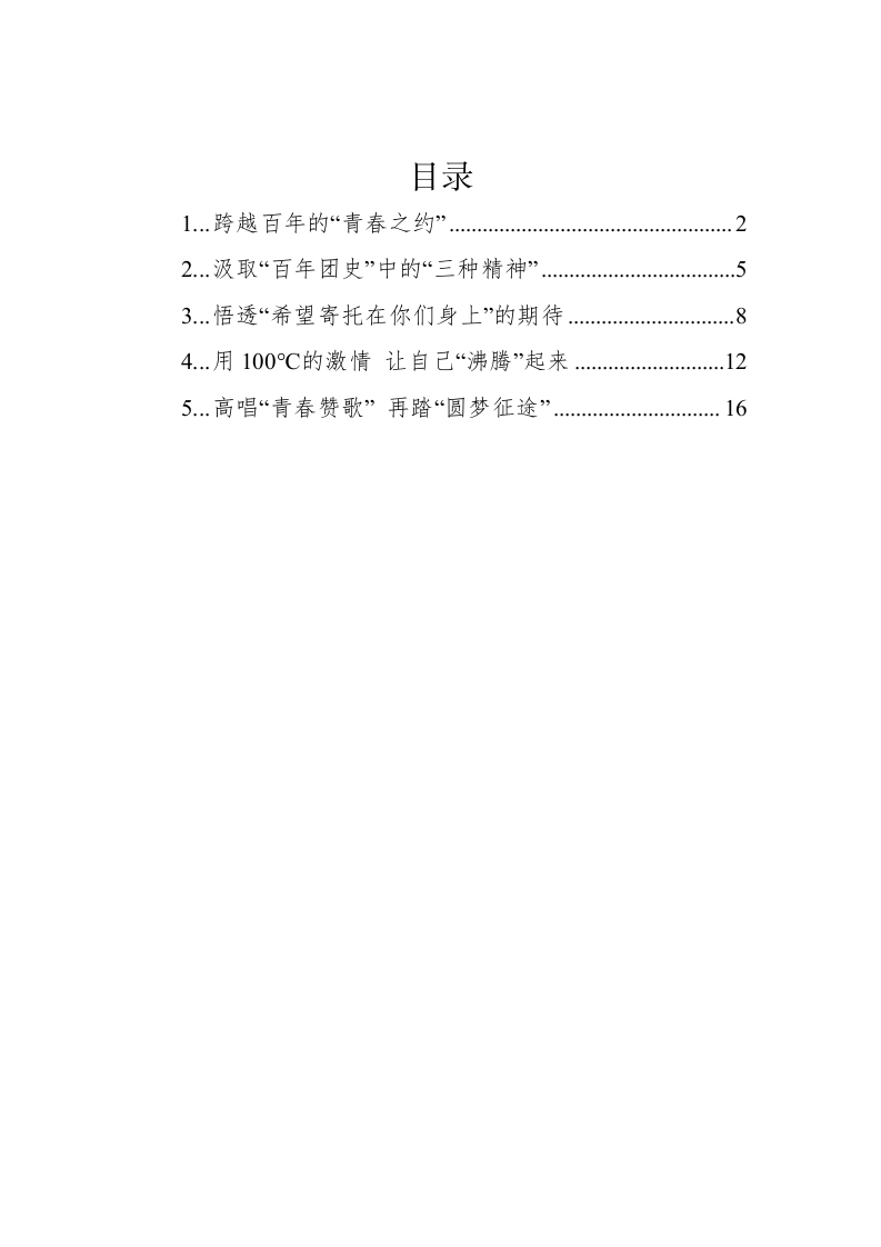 2022年建团百年总书记讲话学习心得汇编（5篇） 第1页