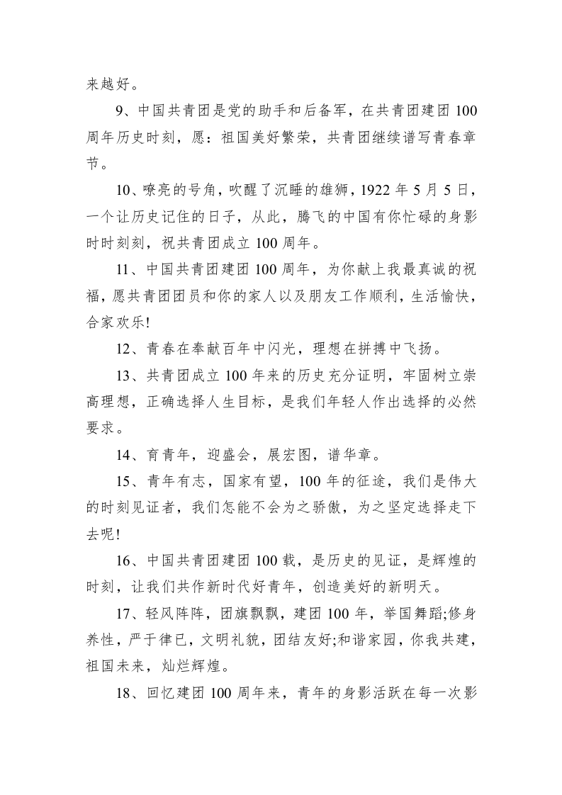 建团100周年祝福语(100例) 第2页