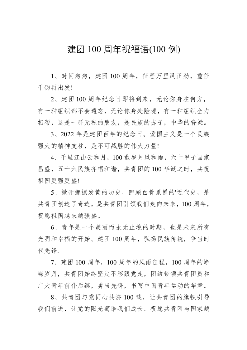 建团100周年祝福语(100例) 第1页