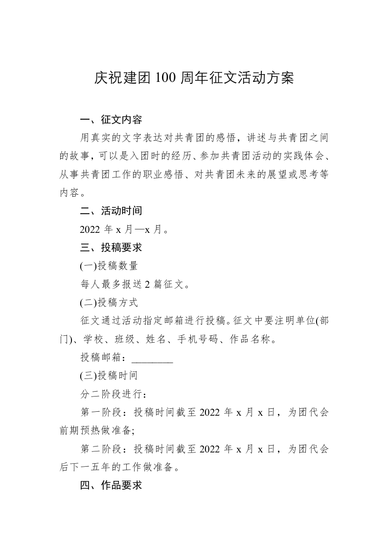庆祝建团100周年征文活动方案 第1页