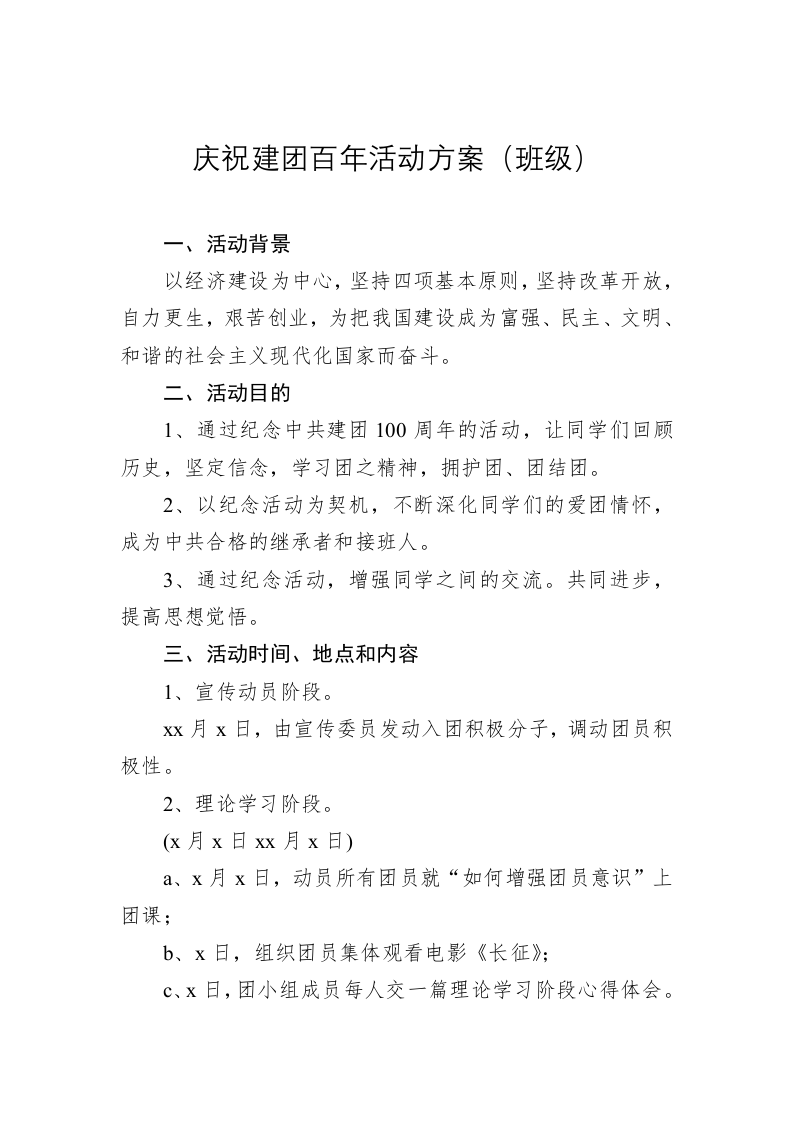 庆祝建团百年活动方案（班级） 第1页