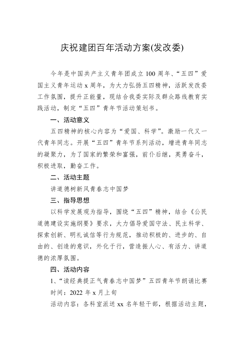 庆祝建团百年活动方案(发改委) 第1页