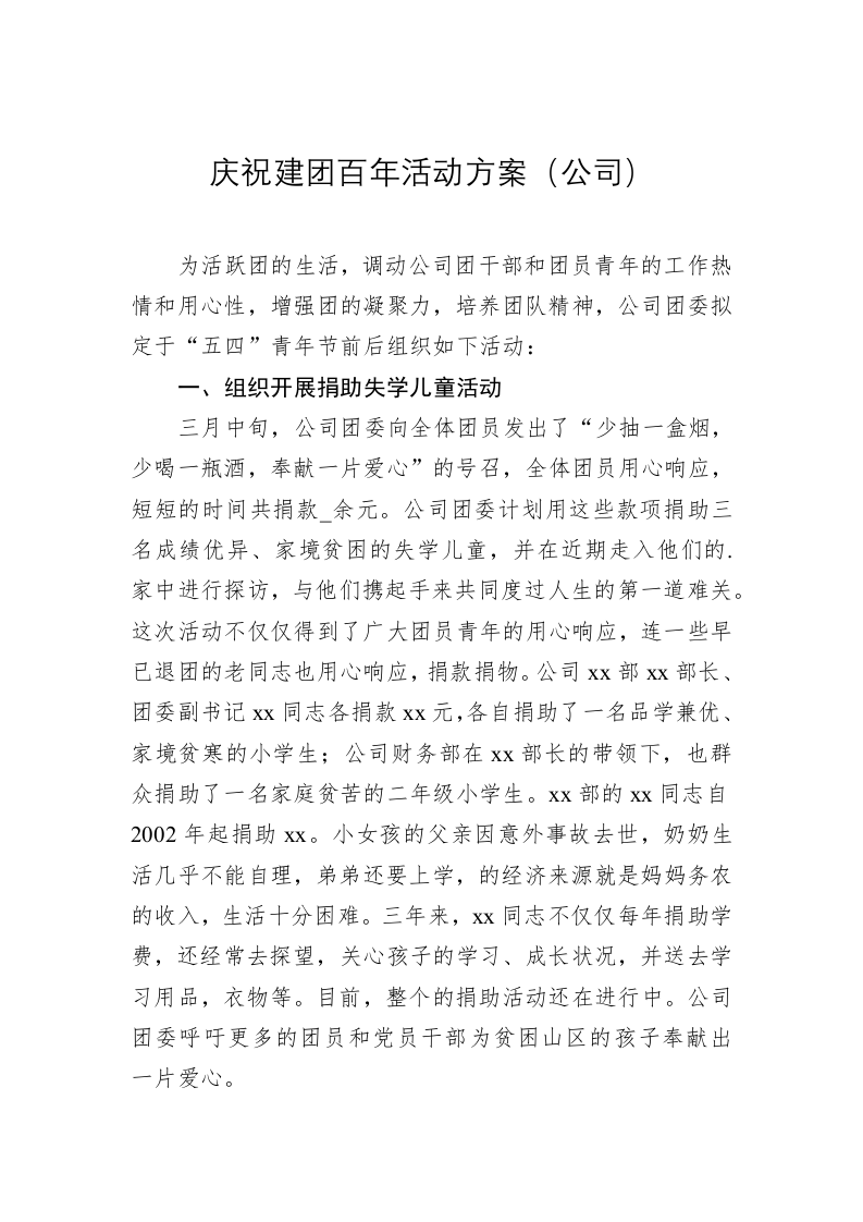 庆祝建团百年活动方案（公司） 第1页
