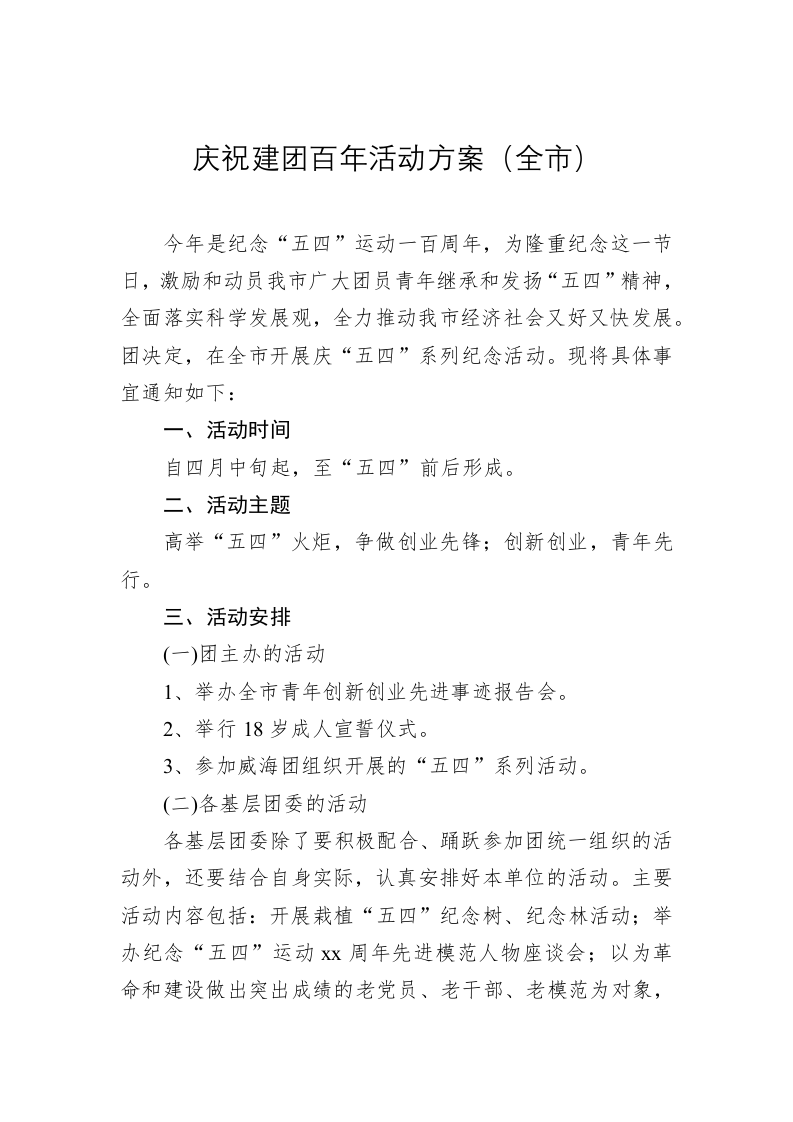 庆祝建团百年活动方案（全市） 第1页
