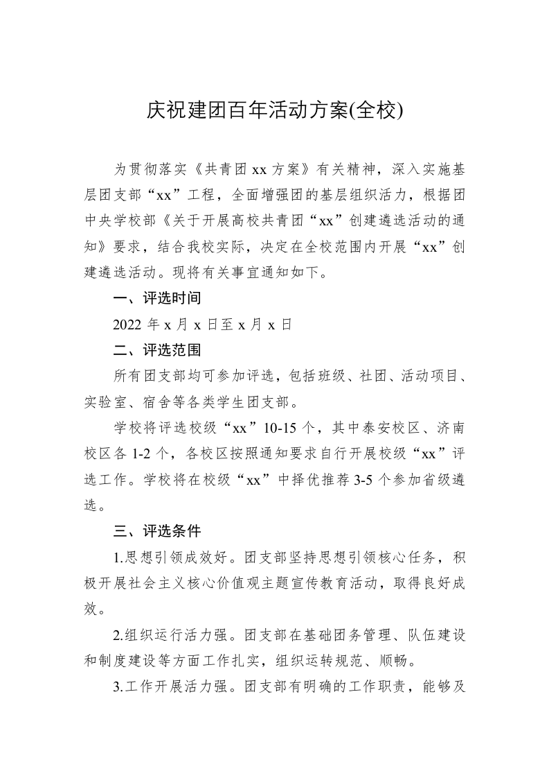 庆祝建团百年活动方案(全校) 第1页