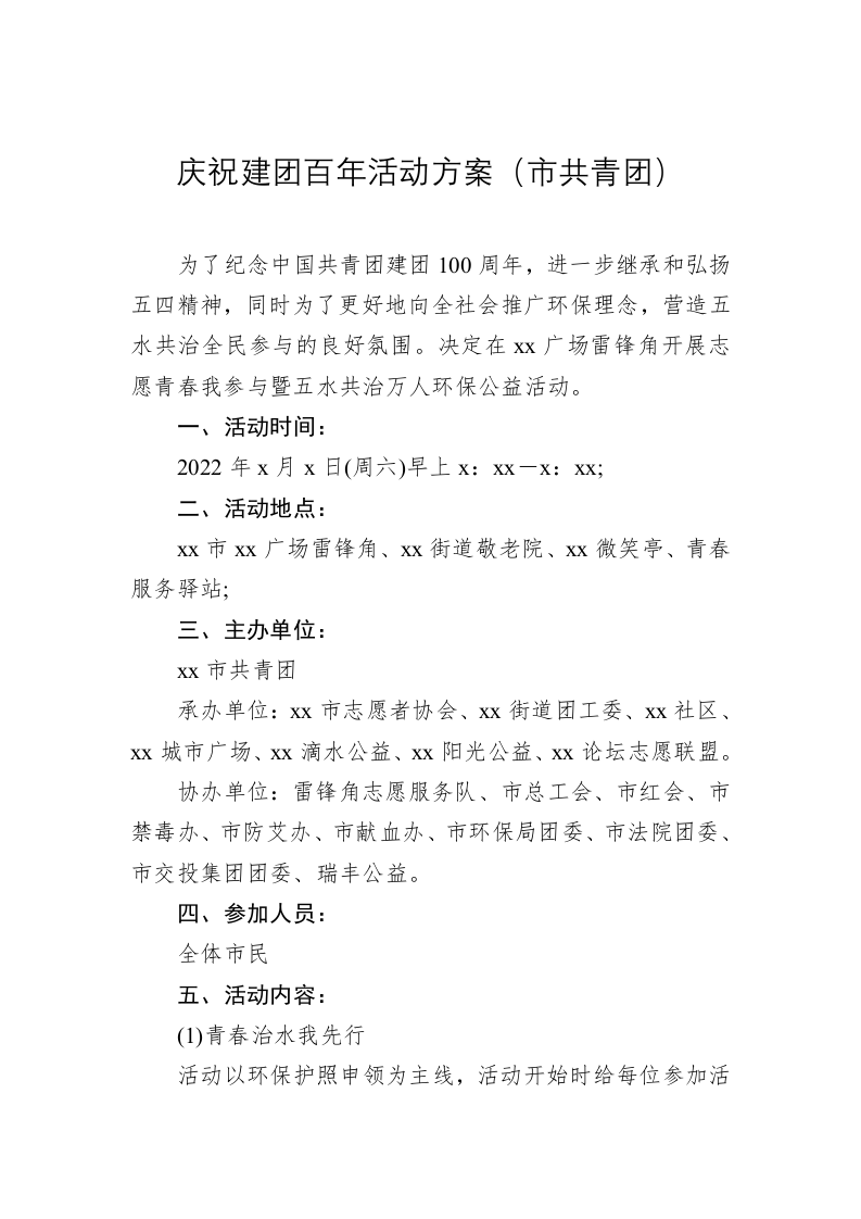 庆祝建团百年活动方案（市共青团） 第1页