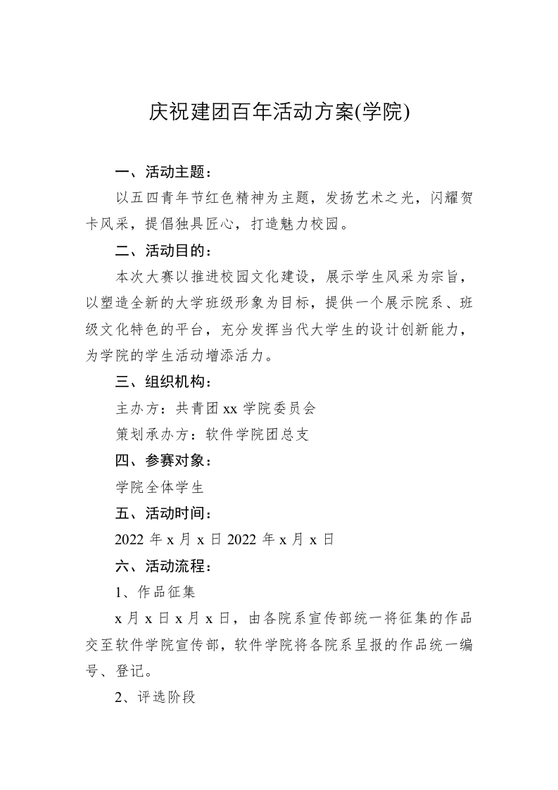 庆祝建团百年活动方案(学院) 第1页