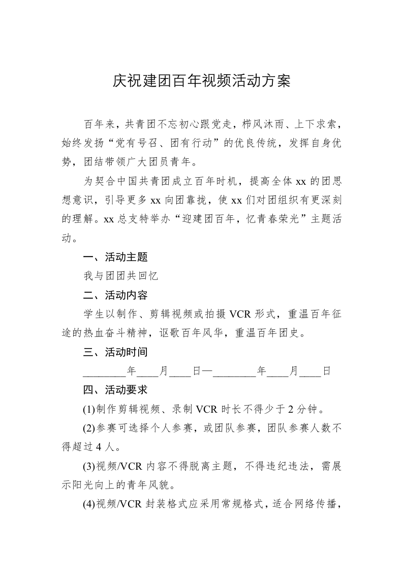 庆祝建团百年视频活动方案 第1页