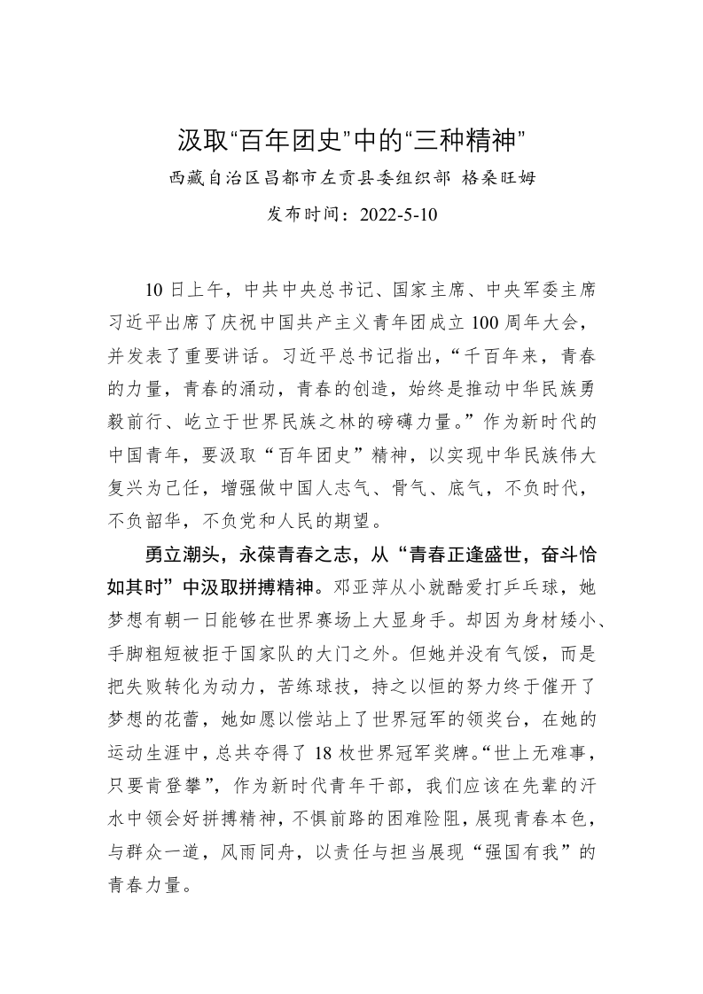 格桑旺姆：汲取“百年团史”中的“三种精神”（20220510） 第1页