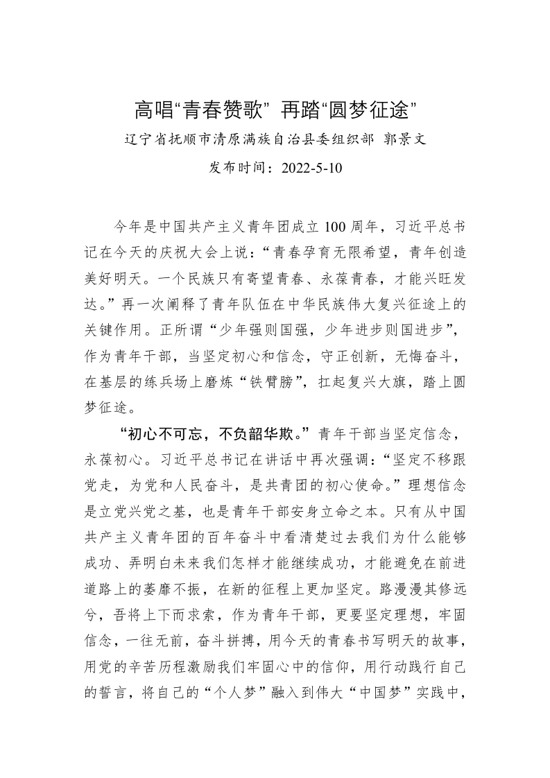 郭景文：高唱“青春赞歌” 再踏“圆梦征途”（20220510） 第1页