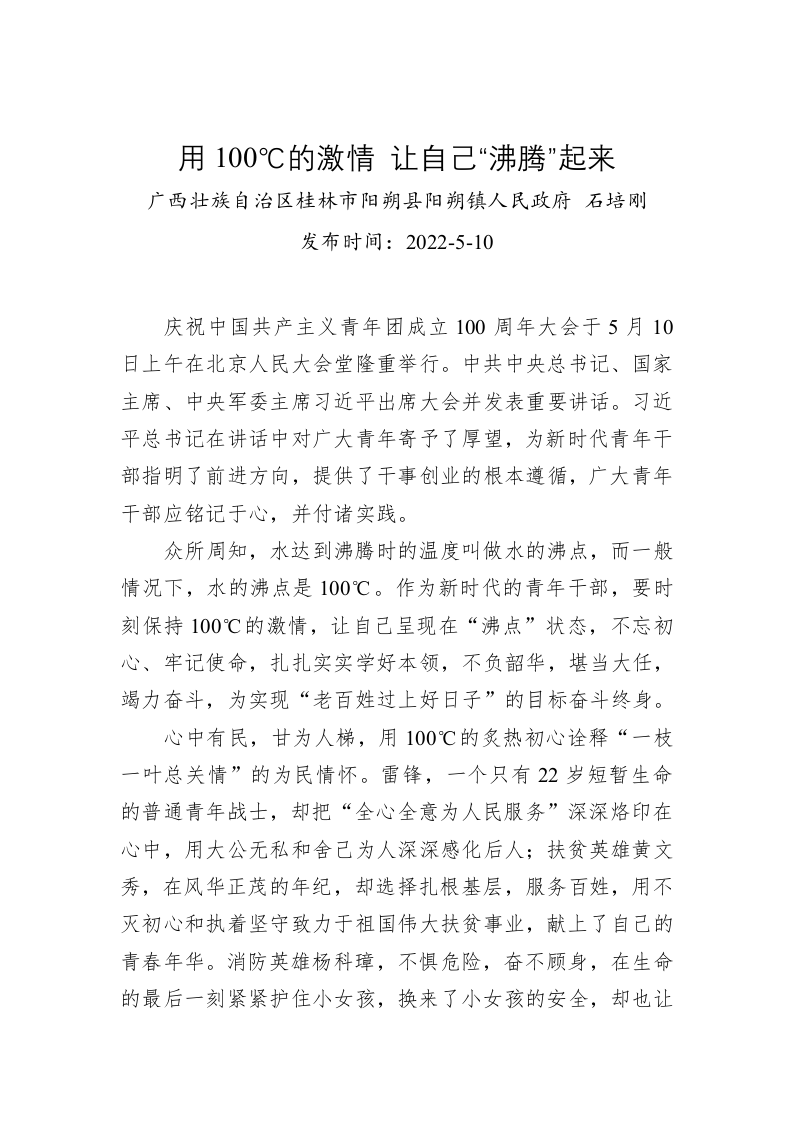 石培刚：用100℃的激情 让自己“沸腾”起来（20220510） 第1页