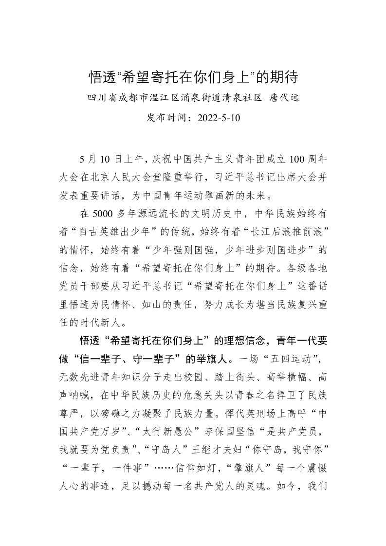 唐代远：悟透“希望寄托在你们身上”的期待（20220510） 第1页