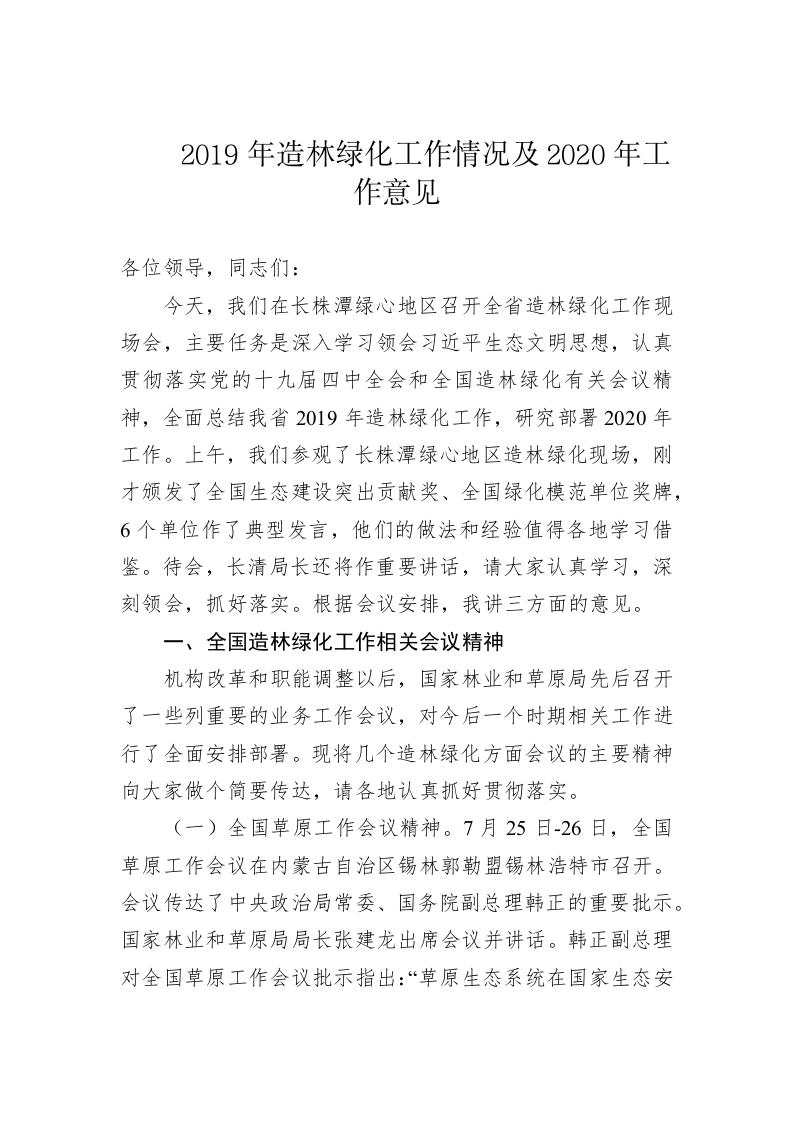 2019年造林绿化工作情况及2020年工作意见 第1页