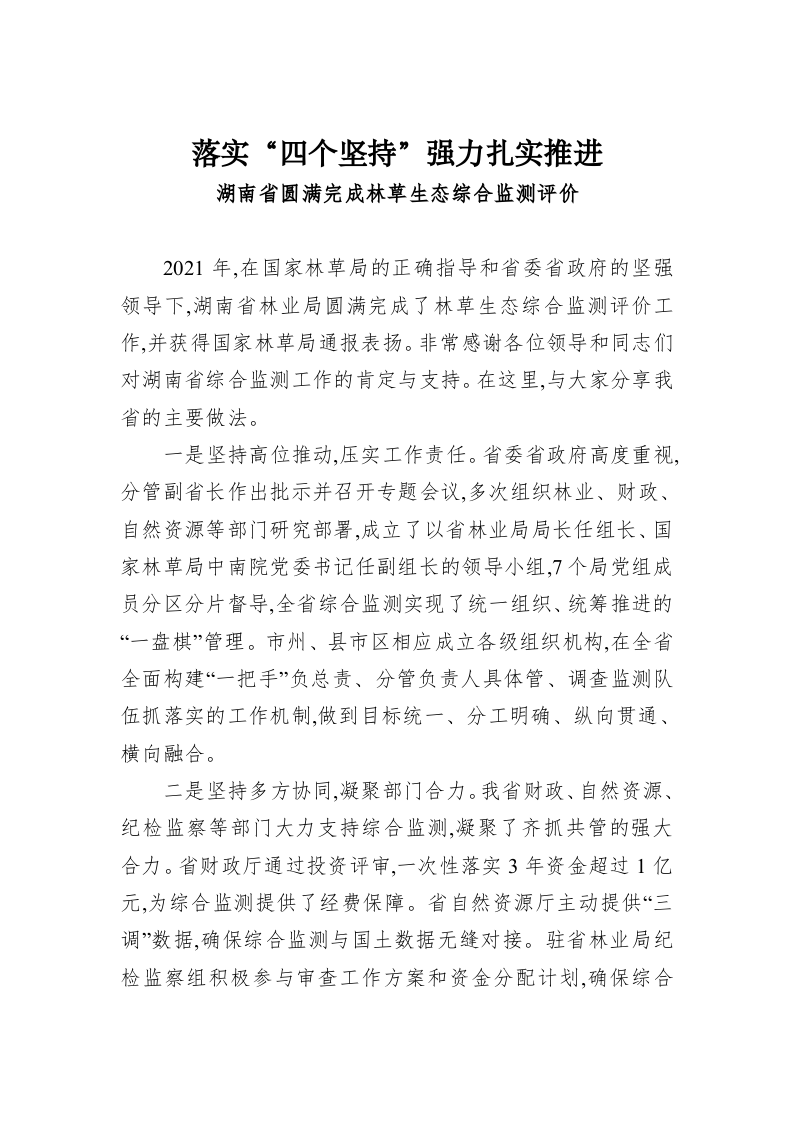 湖南省圆满完成林草生态综合监测评价 第1页