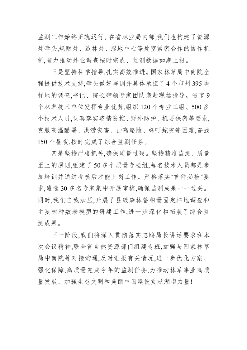 湖南省圆满完成林草生态综合监测评价 第2页