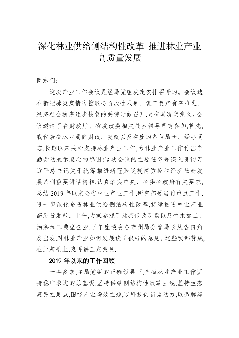 深化林业供给侧结构性改革 推进林业产业高质量发展 第1页