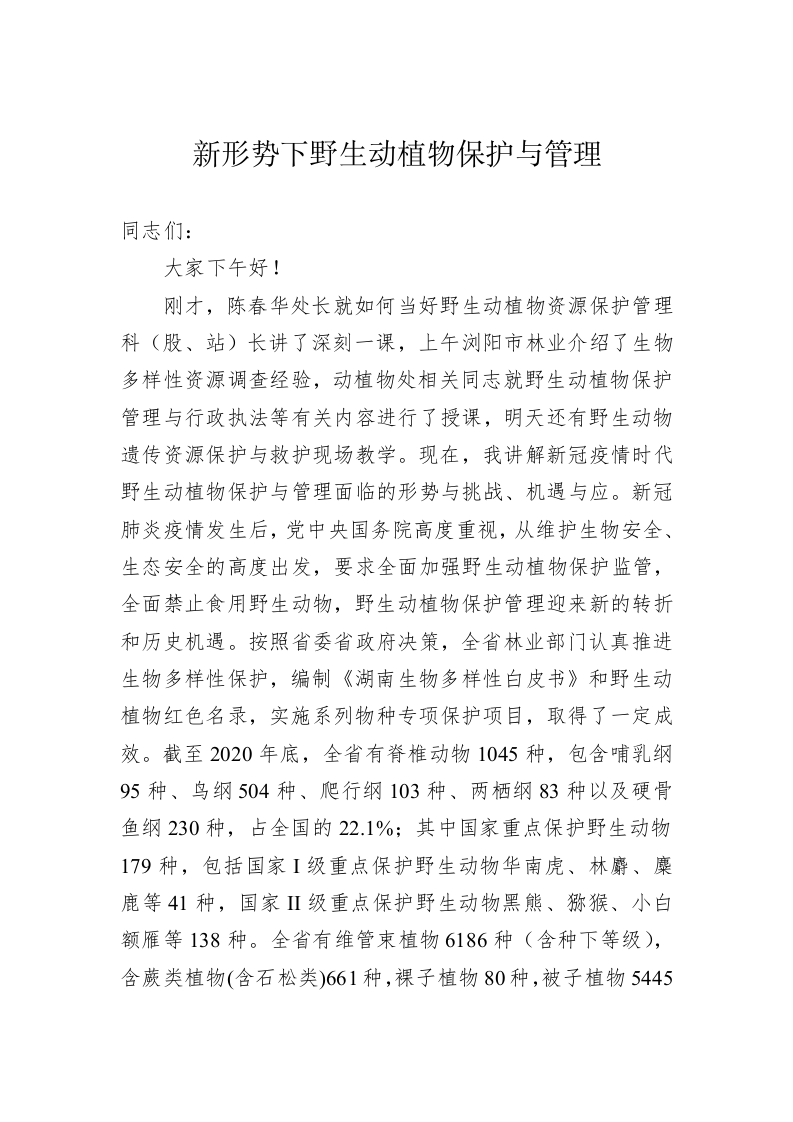 新形势下野生动植物保护与管理 第1页