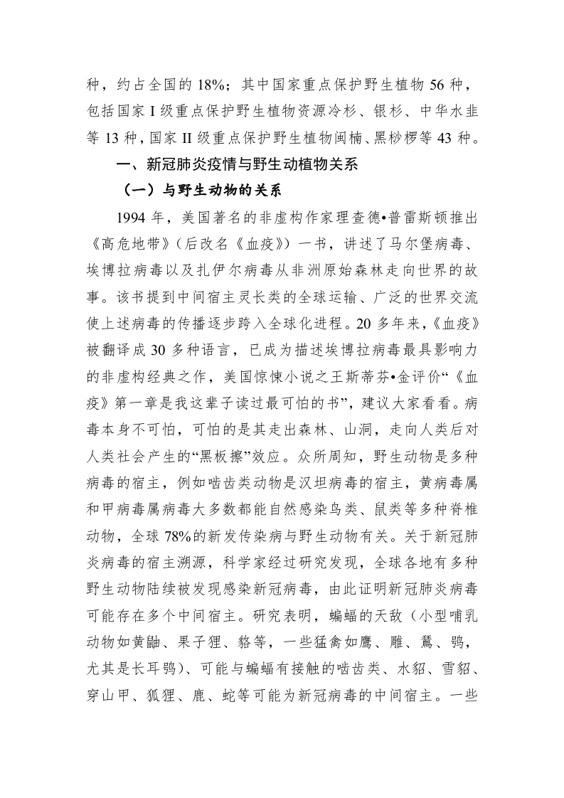 新形势下野生动植物保护与管理 第2页