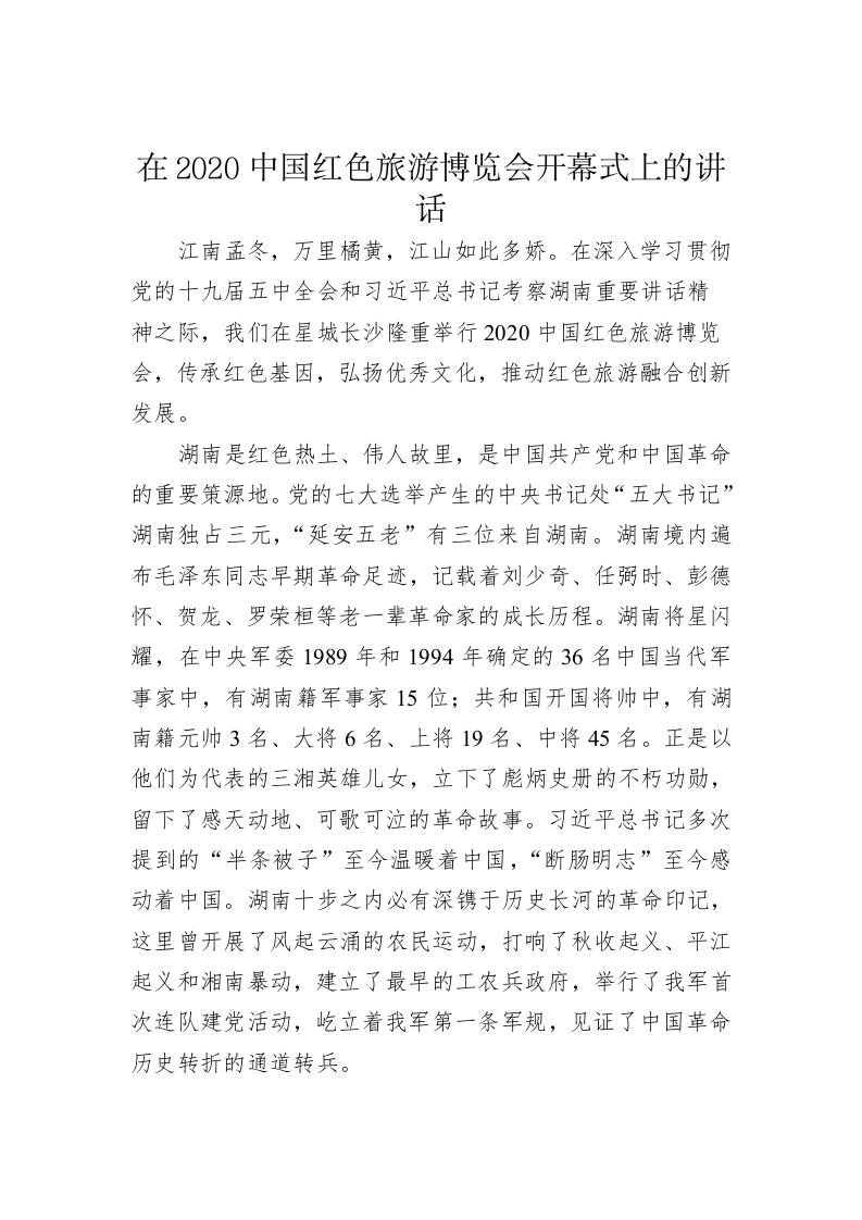 在2020中国红色旅游博览会开幕式上的讲话 第1页