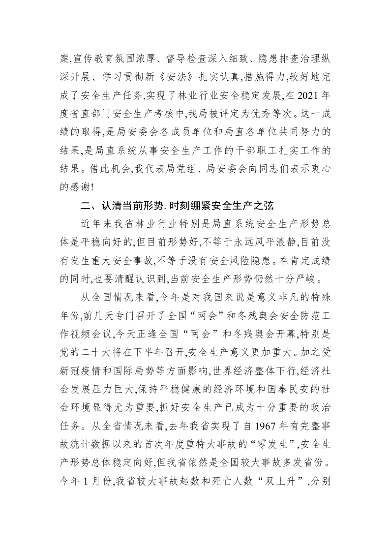 在2022年局直系统安全生产工作会议上的讲话 第2页
