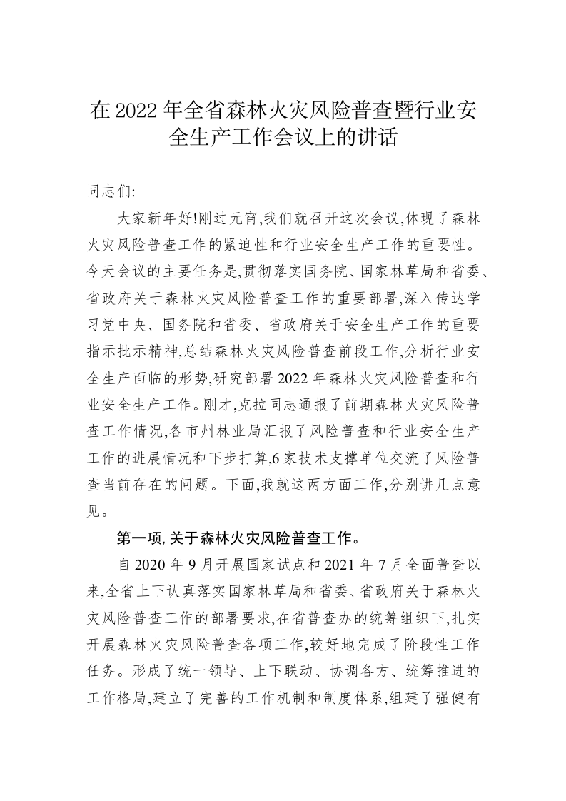 在2022年全省森林火灾风险普查暨行业安全生产工作会议上的讲话 第1页