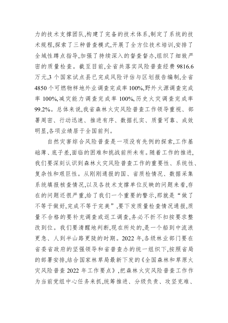 在2022年全省森林火灾风险普查暨行业安全生产工作会议上的讲话 第2页