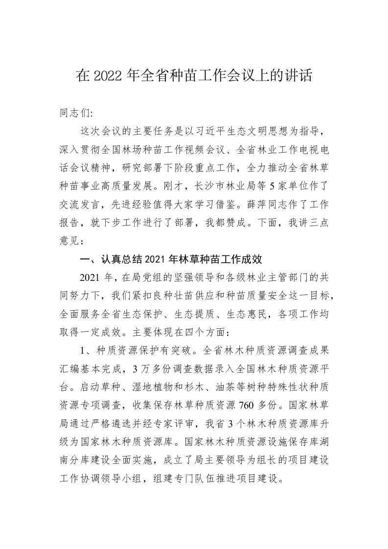 在2022年全省种苗工作会议上的讲话 第1页