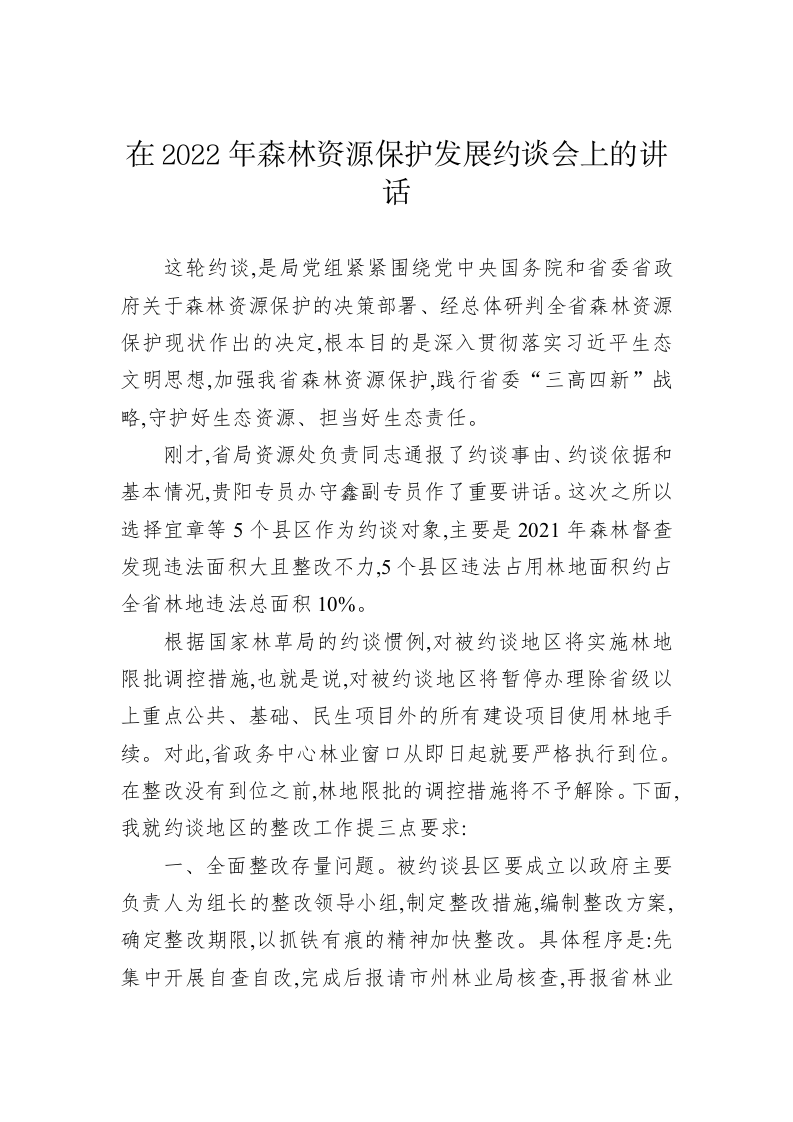 在2022年森林资源保护发展约谈会上的讲话 第1页