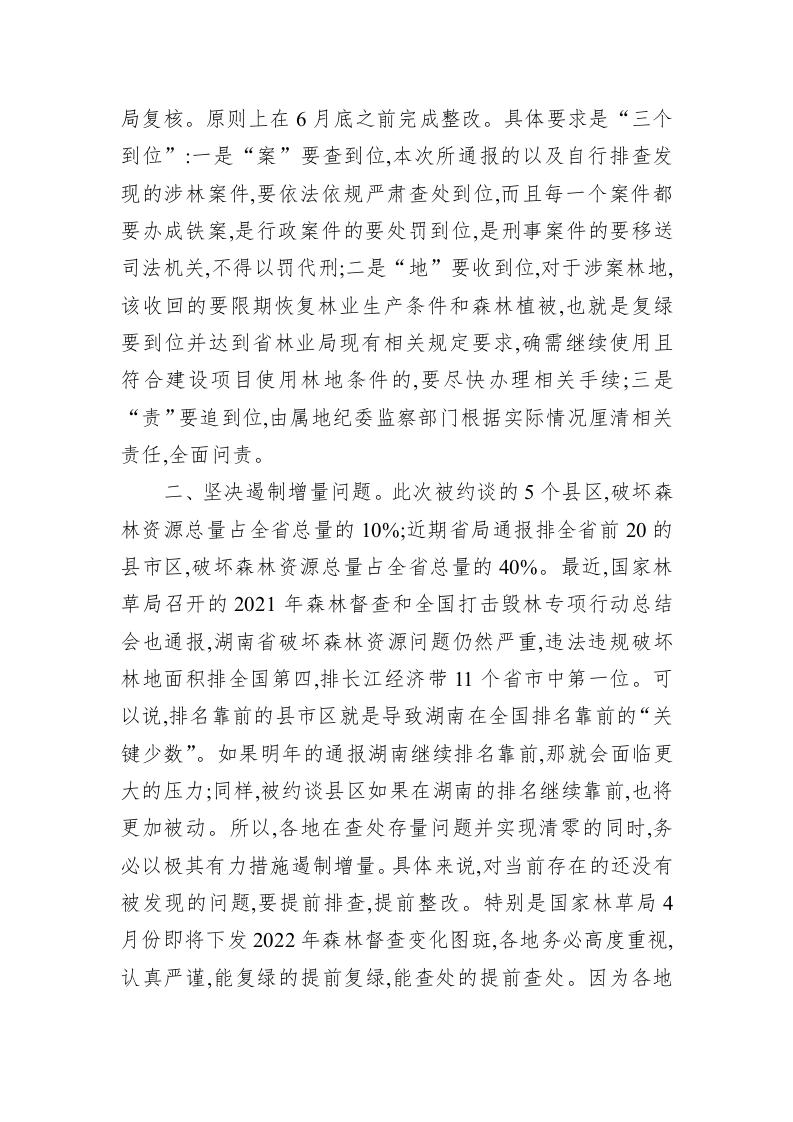 在2022年森林资源保护发展约谈会上的讲话 第2页