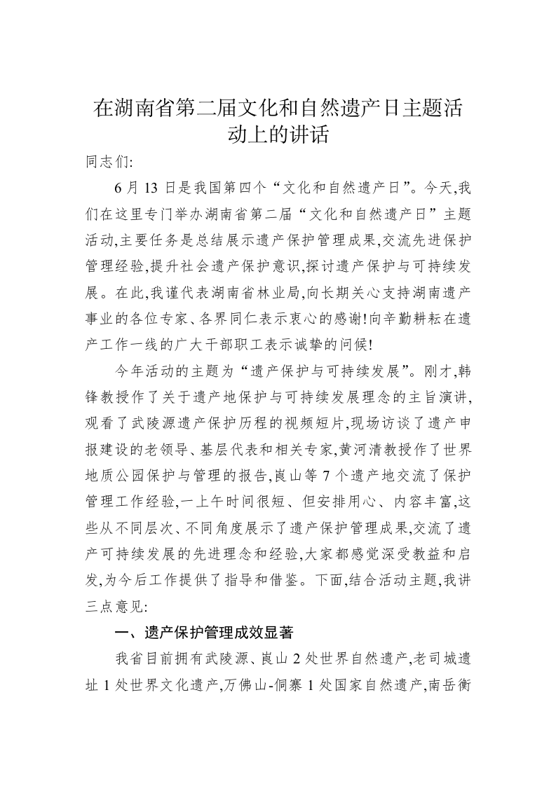 在第二届文化和自然遗产日主题活动上的讲话 第1页