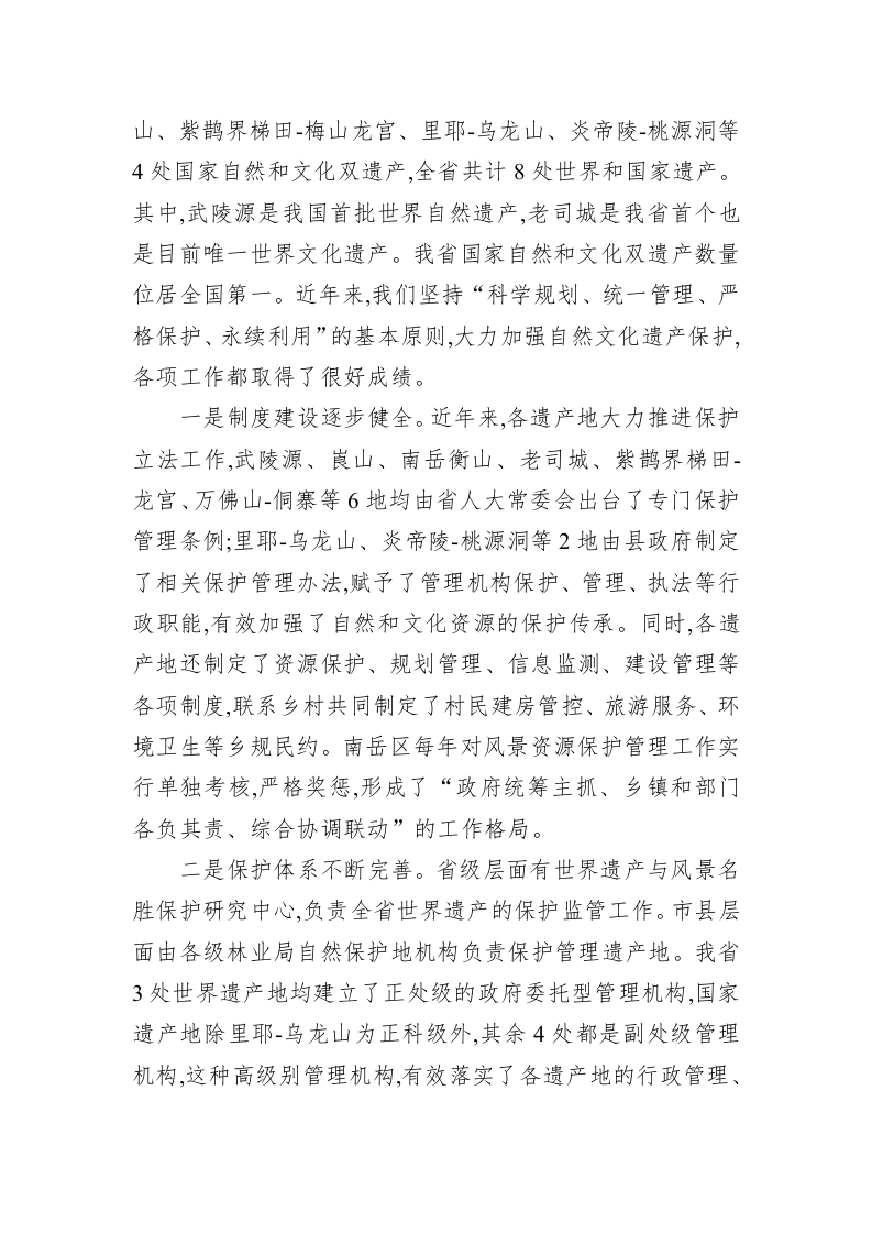 在第二届文化和自然遗产日主题活动上的讲话 第2页