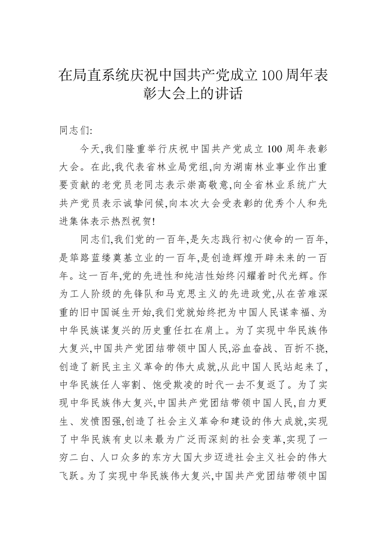 在局直系统庆祝中国共产党成立100周年表彰大会上的讲话 第1页